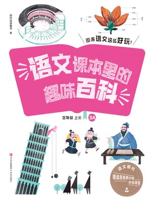 cover image of 语文课本里的趣味百科：原来语文这么好玩（3年级）